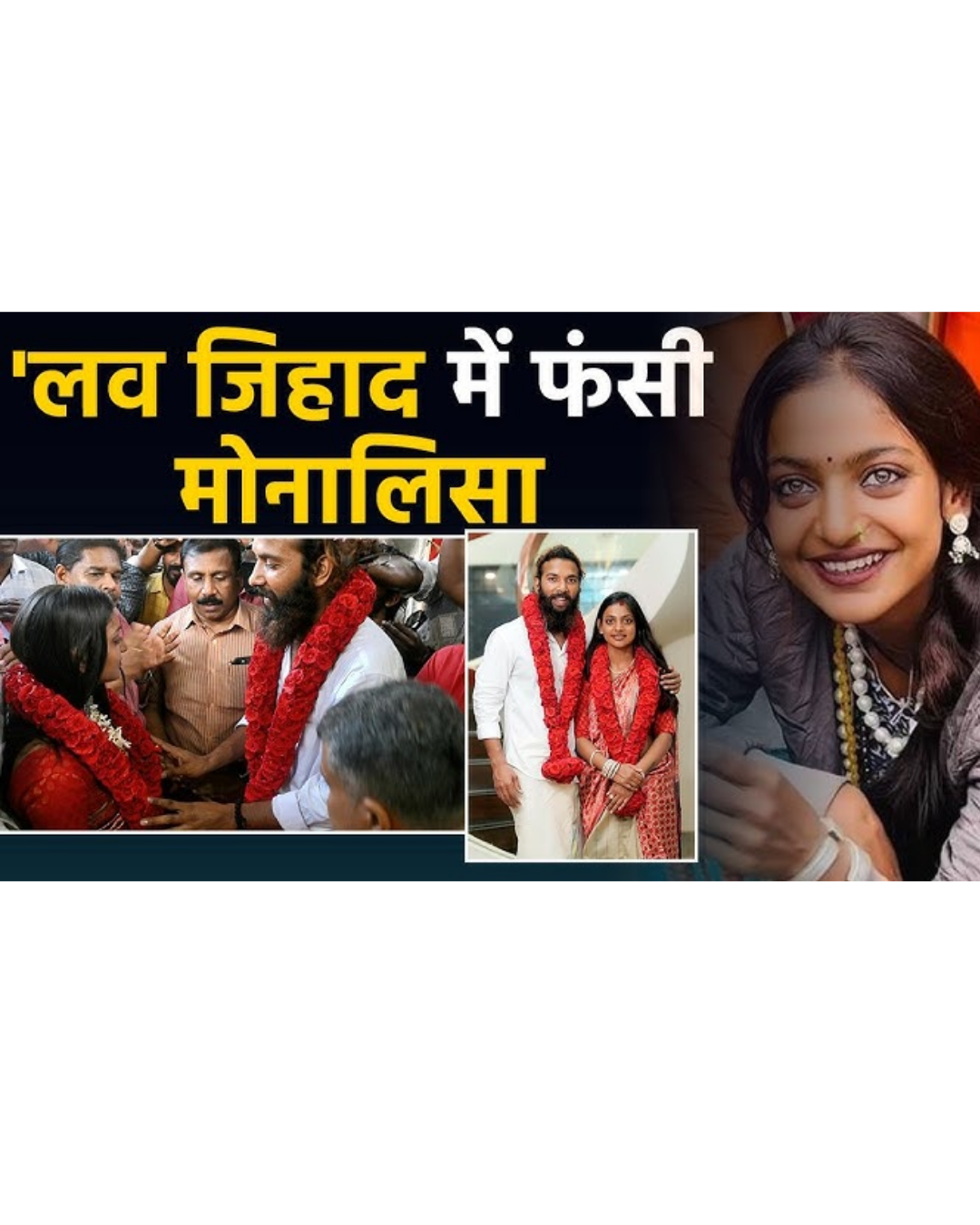 “मैंने हिंदू रीति-रिवाज से शादी की, यह ‘लव जिहाद’ नहीं” – वायरल महाकुंभ गर्ल मोनालिसा का बयान